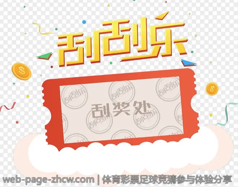 体育彩票足球竞猜参与体验分享