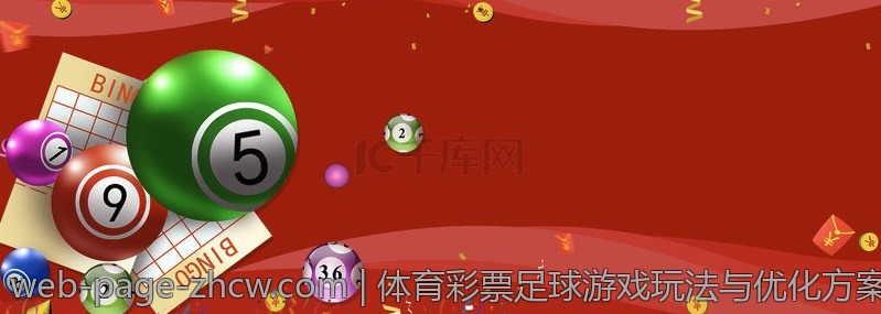 体育彩票足球游戏玩法与优化方案