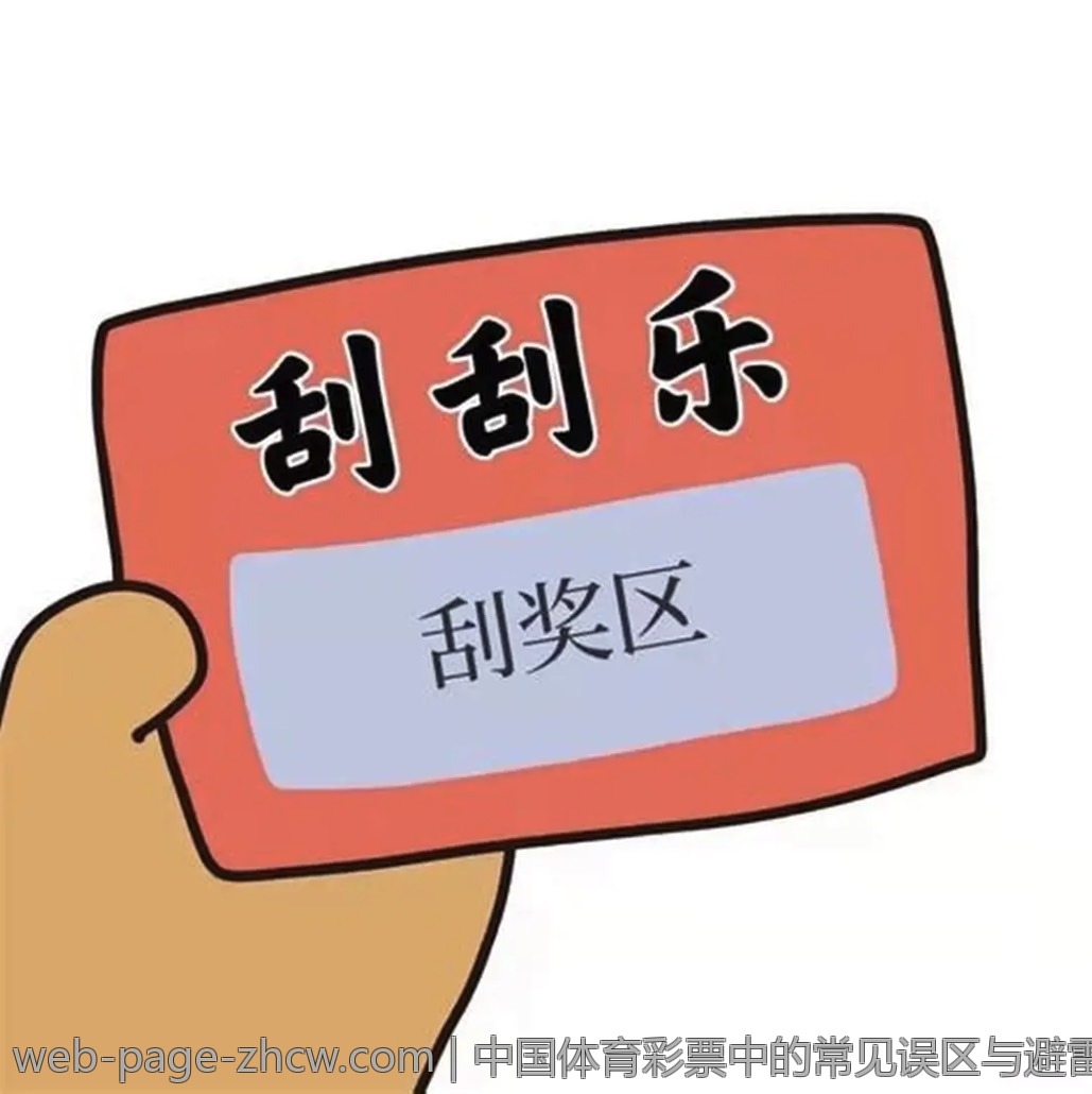 中国体育彩票中的常见误区与避雷