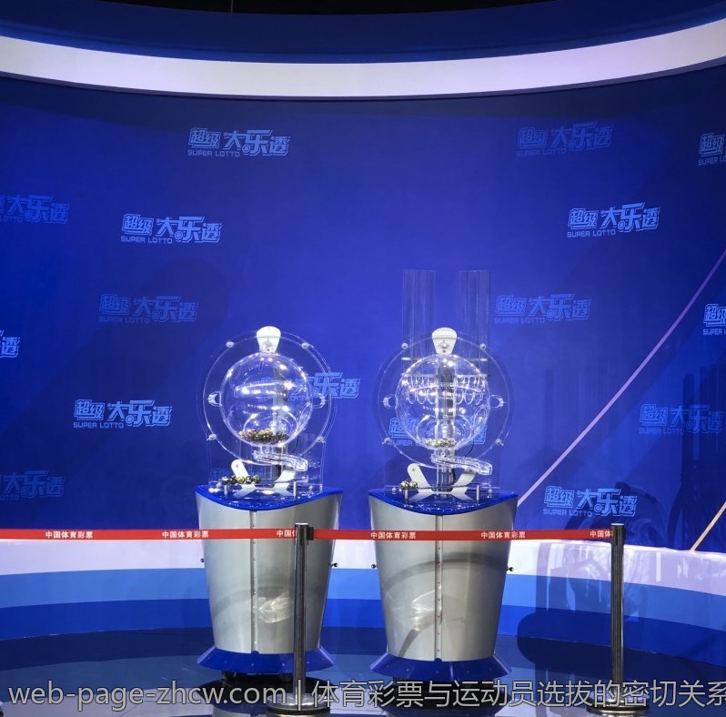 体育彩票与运动员选拔的密切关系