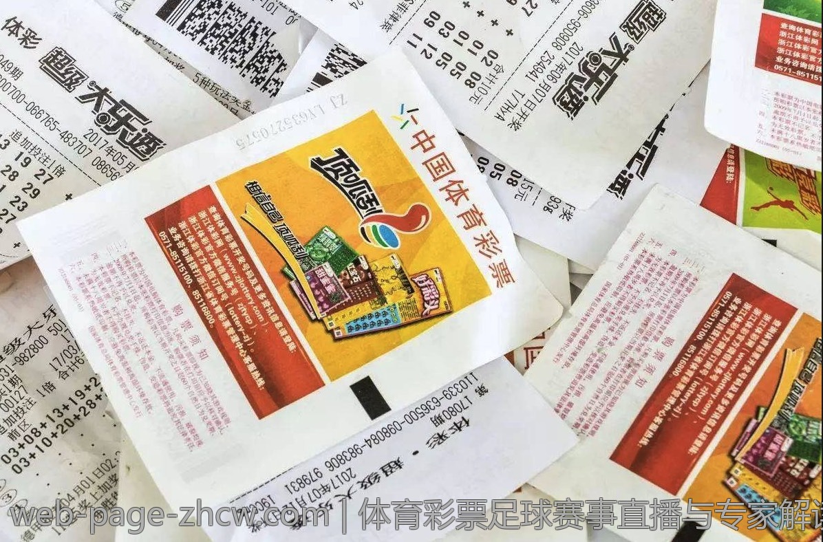 体育彩票足球赛事直播与专家解读