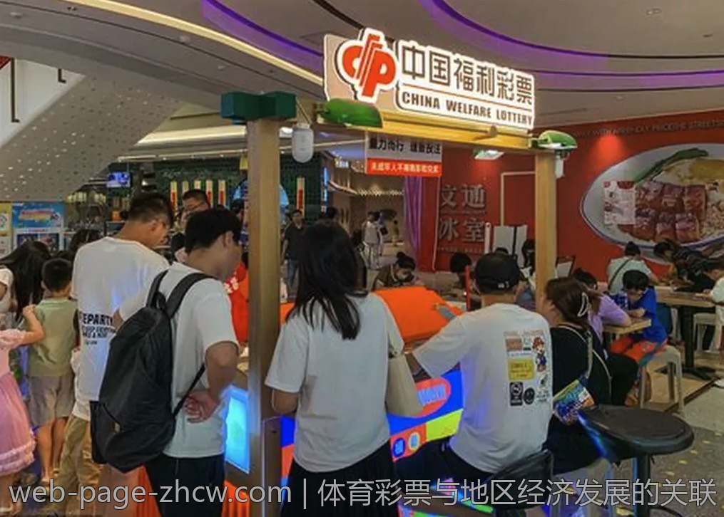体育彩票与地区经济发展的关联