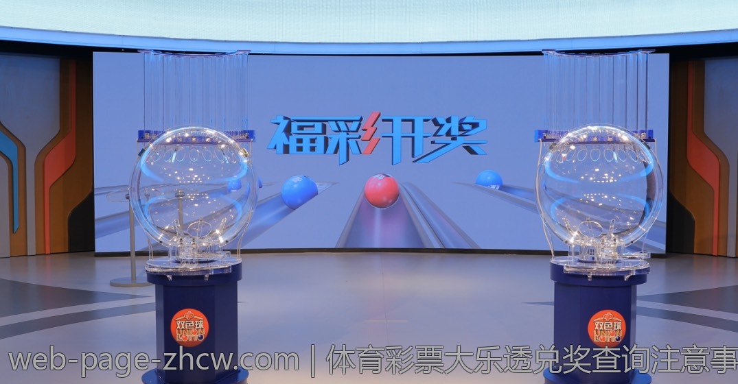 体育彩票大乐透兑奖查询注意事项
