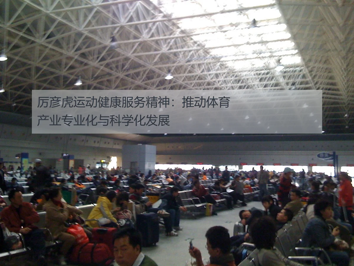 厉彦虎运动健康服务精神：推动体育产业专业化与科学化发展