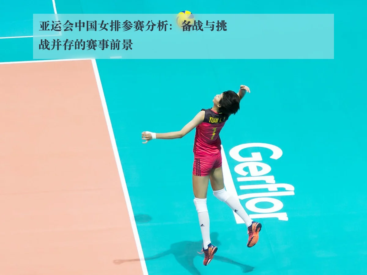 亚运会中国女排参赛分析:备战与挑战并存的赛事前景