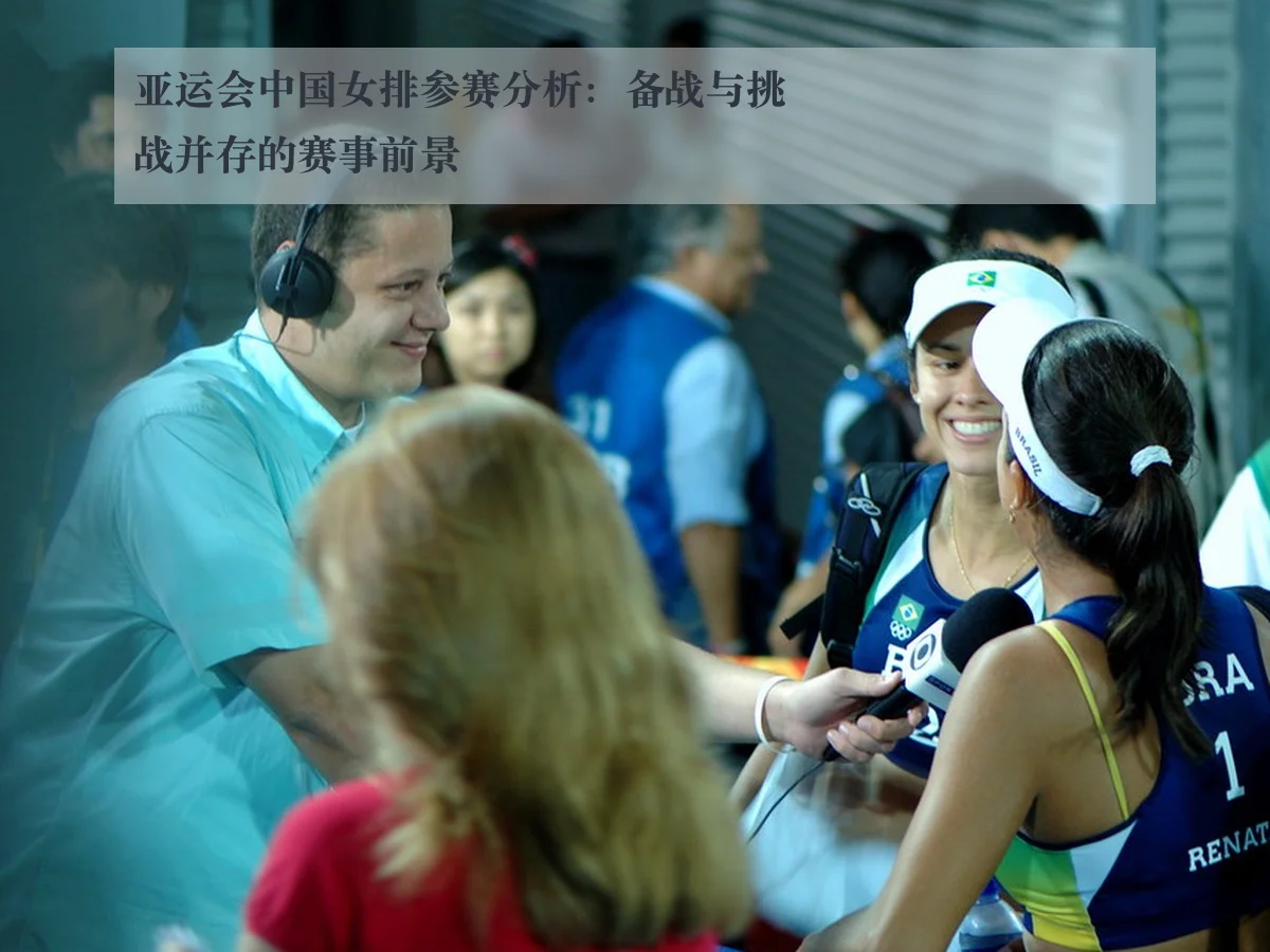 亚运会中国女排参赛分析:备战与挑战并存的赛事前景