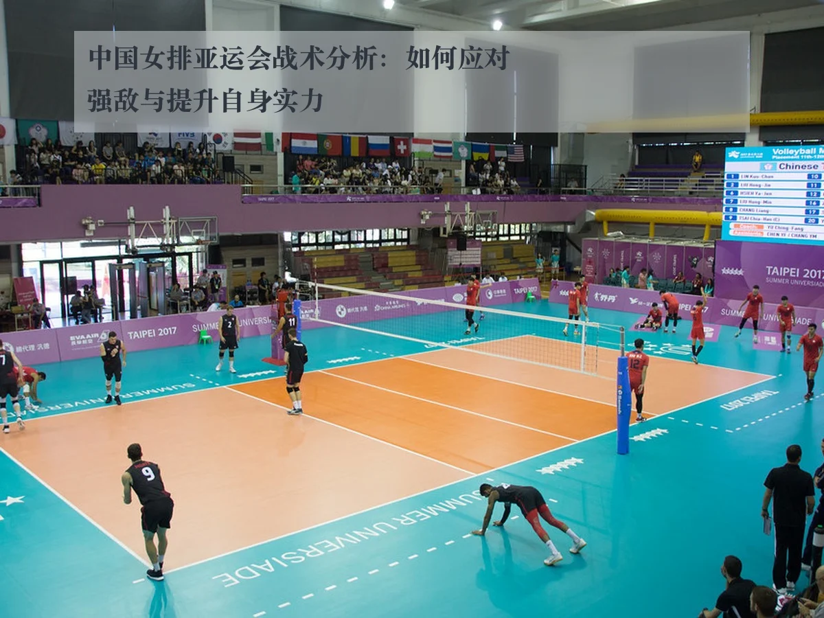 中国女排亚运会战术分析:如何应对强敌与提升自身实力