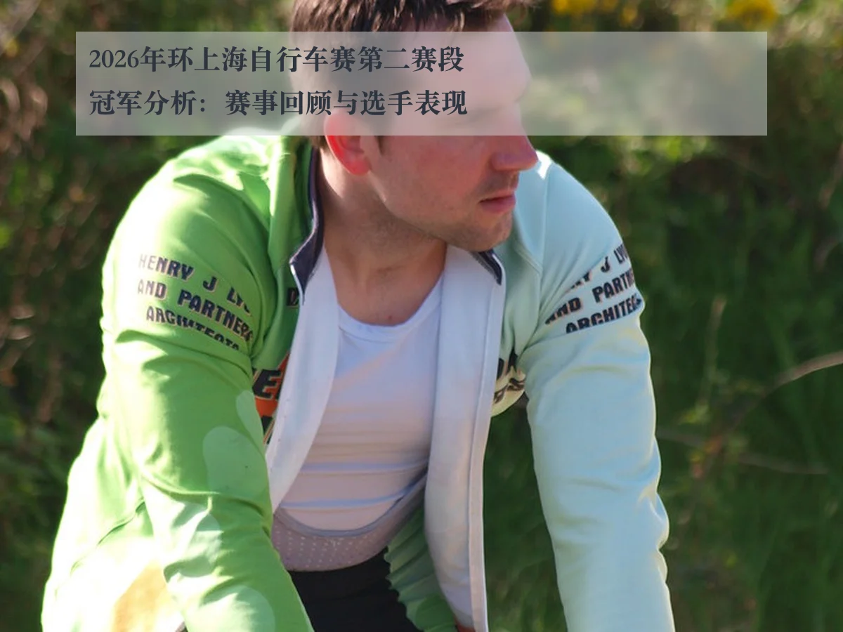 2026年环上海自行车赛第二赛段冠军分析：赛事回顾与选手表现